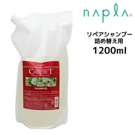 【3,980円以上送料無料】【クーポン配布中】ナプラ ケアテクトHB リペアシャンプー 1200ml 詰め替え用 napla CARETECT HB