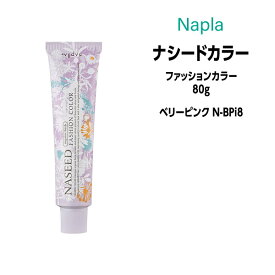 【3,980円以上送料無料】ナプラ ナシードカラー ファッションカラー 1剤 ＜80g＞ 【ベリーピンク N-BPi8】ヘアカラー カラー剤 医薬部外品