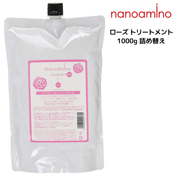 最大66％オフ！ ナノアミノ nanoamino サロン専売品 数量限定 トリートメントＲＭ-ＲＯ 1000g 入荷予定 ローズシャボン ニューウェイジャパン 詰め替え