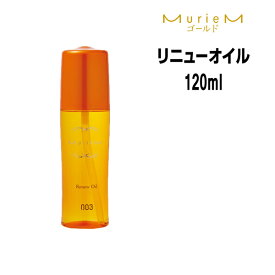 【3,980円以上送料無料】ナンバースリー ミュリアム ゴールド リニューオイル 120ml ボトル NUMBER THREE MurieM 003