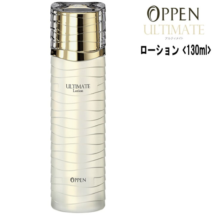 楽天市場】オッペン化粧品 OPPEN アルティメイト ULTIMATE ローション 
