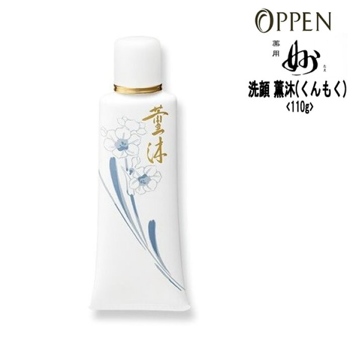 楽天市場】オッペン化粧品 OPPEN 基礎化粧品 洗顔 薬用薫沐（くんもく 