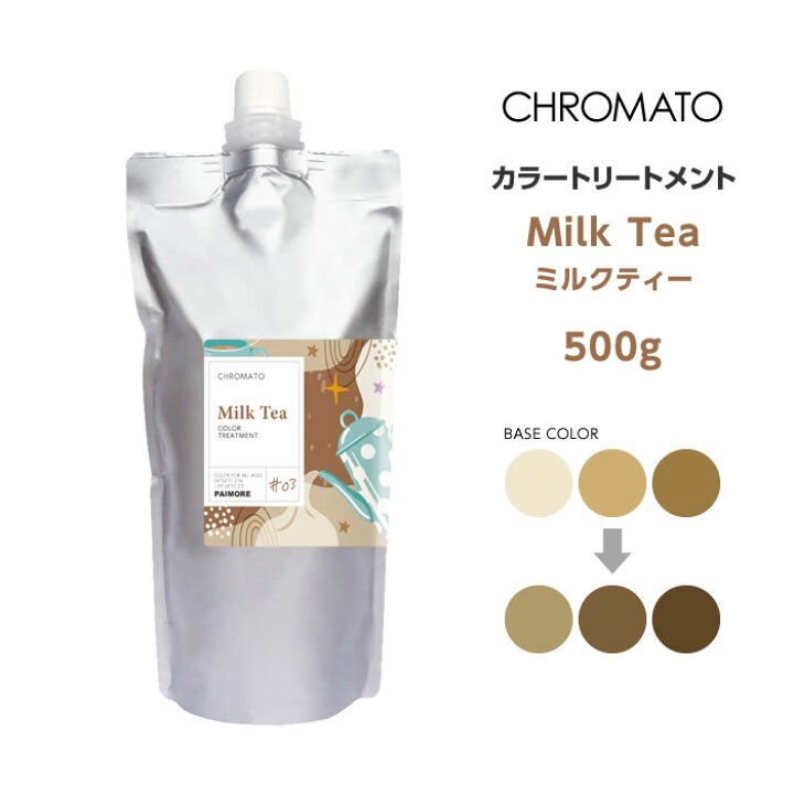 送料無料 CHROMATO カラートリートメントMilk Tea ミルクティー 500g | ビューティATLA