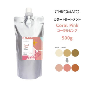 �������� CHROMATO �J���[�g���[�g�����gCoral Pink �R�[�����s���N 500g