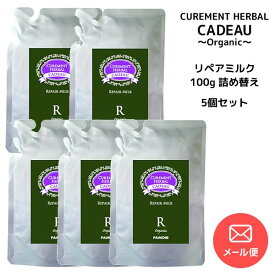 【メール便送料無料】ヘアミルク 詰め替え用 5個セット パイモア キャドゥ リペアミルク＜100gx5＞