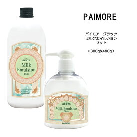 【あす楽・セット】パイモア グラッツ ミルクエマルジョン＜300g＆480g＞paimore milk emulsion GRATS サロン 美容室 ヘアケア クチコミ