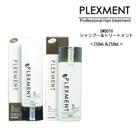 【送料無料】パイモア プレックスメント (ホームケア) スムース シャンプー トリートメント セット＜250ml＞
