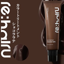 【在庫処分】送料無料 ヘアカラートリートメント リハイル カラートリートメント 【ショコララテ】 re:hairu color treatment chocolate ブリーチ