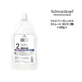 シュワルツコフ ファイバープレックス ストレート SH/H 2剤 ＜400g＞ヘアケア サロン専売品 美容院