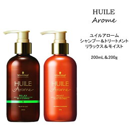 送料無料【シャンプー＆トリートメント】 シュワルツコフ ユイルアローム リラックス＆モイスト＜200mL&200g＞グリンティー 桜 パフューム HUILEarome