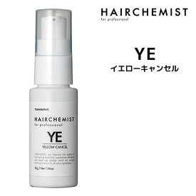 【3,980円以上送料無料】タマリス HAIRCHEMIST ヘアケミスト イエローキャンセルYE 30gインプリメントシリーズ YELLOW CANCEL 黄ばみ修正・色艶UP