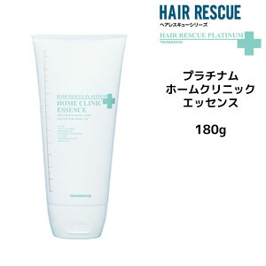 【3,980円以上送料無料】タマリス ヘアレスキュー プラチナム ホームクリニックエッセンス 180g TAMARIS HAIR RESCUE