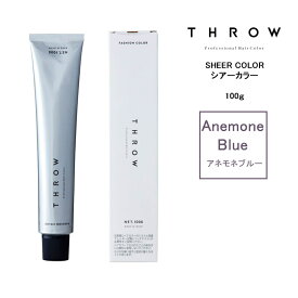 THROW スロウシアーカラーアネモネブルー【Anemone Blue】 100g カラー剤 1剤　サロン専売 業務用