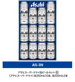 アサヒ　スーパードライ缶ビールセットAS3N