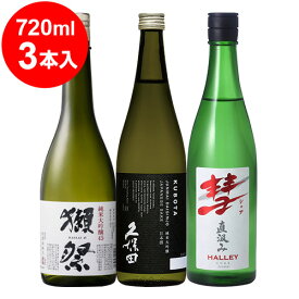 獺祭45・久保田純米大吟醸・彗ドナティ純米吟醸 3本セット（720mlが合計3本）