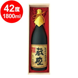 熟成十年古酒　蔵座　芋焼酎 42度 1.8L