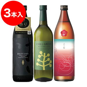 香り系焼酎3本セット!だいやめ〜DAIYAME〜900ml(芋)・チルグリーン720ml(麦)・乙女桜900ml(芋) (25度焼酎 合計3本)