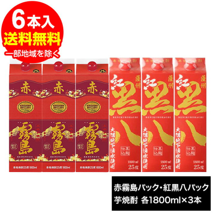 楽天市場】赤霧島パック・紅黒八パック 芋焼酎 各1800ml×3本 合計6本 