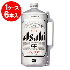 アサヒスーパードライ　ミニ樽アルミ　2L（6本入）【お取り寄せで10日ほどかかります】