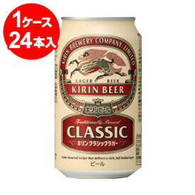 キリンクラシックラガー　350ml缶（24缶入））【お取寄せ品　発送までに10日程かかります】