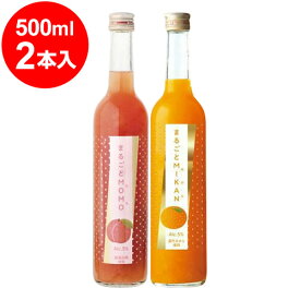まるごとシリーズ2本セット　MOMOもも ・MIKANみかん　2K 各500ml Alc5%