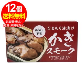 かき(牡蠣)スモーク 缶詰 65g×12個 (ひまわり油漬け 燻製　缶切り不要)／1個あたり350円+税