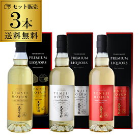 【送料無料】天星HOJUN カスクシリーズ 飲み比べセット（合計3本・各720ml）