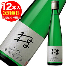 蔵より直送　発泡純米酒　ねね（極甘口）300ml×12本＜要冷蔵＞代引き不可・他商品と同梱できません。