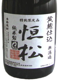 【球磨焼酎　恒松】　米焼酎　黄麹仕込　720ml