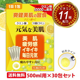 【4/25限定 店内全品P5倍 最大10％オフクーポン】クエン酸 サプリ 飲料 クエン酸ドリンク 食用 国産 食品 ダイエット サプリメント 1日分のマルチビタミン 11種類のビタミンも配合 ビタミンc 粉末 葉酸配合 粉 個包装 健康 疲れ 美容 肌 筋トレ スポーツドリンク