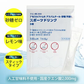 電解質パウダー スポーツドリンク 粉末 クエン酸 無添加 甘味料不使用 10包 20包 30包 クエン酸2000＆ビタミンミックス 国産 個包装 500ml スポドリ 糖質ゼロ 砂糖不使用 運動 ジム 送料無料