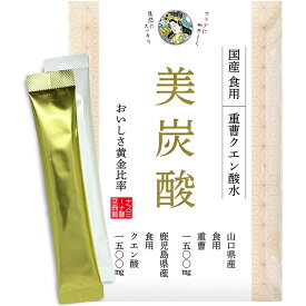 重曹 クエン酸 美炭酸 各30包 60包セット 食用 国産 個包装 スティック 無添加 重曹クエン酸水 山口県産 鹿児島県産 粉末 炭酸水 微炭酸 計量不要 持ち運び