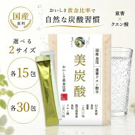 重曹 クエン酸 美炭酸 各30包 60包セット 食用 国産 個包装 スティック 無添加 重曹クエン酸水 山口県産 …