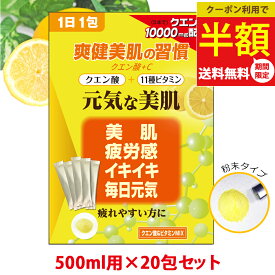 【半額クーポン→送料無料2,312円★4/3日まで】国産 クエン酸 食用 無添加 粉末 ドリンク 20包 マルチビタミン ビタミンC配合 個包装 500ml ペットボトル スティック スポーツ 飲料 飲むクエン酸 疲労 運動 子供 家族 サプリ 送料無料