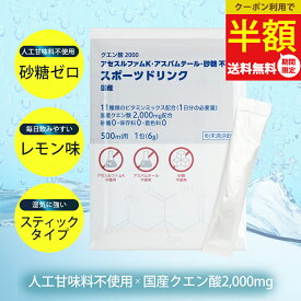 【半額クーポン→送料無料1,589円～★4/13まで】スポーツドリンク 人工甘味料不使用 クエン酸 粉末 電解質パウダー 無添加 甘味料不使用 10包 20包 30包 クエン酸2000＆ビタミンミックス 国産 個包装 500ml スポドリ 糖質ゼロ 砂糖不使用 運動 ジム 送料無料