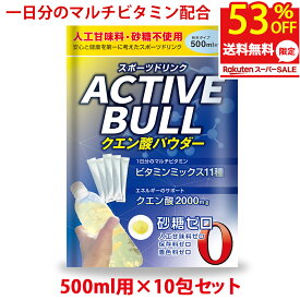 【月間優良ショップ受賞店】 【スポーツドリンク粉末】クエン酸パウダー ビタミンC配合 電解質パウダー 個包装 甘味料不使用 アクティブブル 国内製造 10包 送料無料