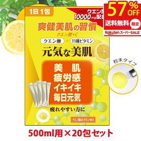 【月間優良ショップ受賞店】 クエン酸＆ビタミンミックス 食用パウダー 20包｜クエン酸ドリンク 無添加 サプリメント 1日分マルチビタミン配合 個包装タイプ 送料無料