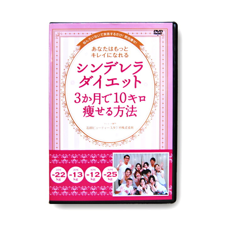 楽天市場 短期集中ダイエット シンデレラダイエットdvd ３ケ月で１０キロ痩せる方法dvd 女性のためのダイエットスタジオ監修ｄｖｄ 青汁 ソイプロテインの美ヘルシー