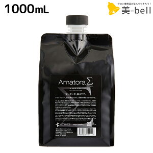 アマトラ シグマ Σ 1000mL / 【送料無料】 詰め替え 業務用 1L 美容室 サロン専売品 美容院 おすすめ品