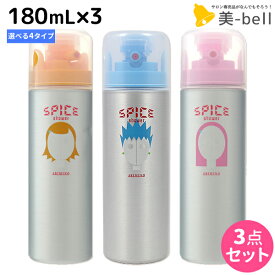 【2個3個で更にクーポン有】アリミノ スパイス シャワー 180mL ×3個 《シャイニング・ワックス・カールスタイル・フリーズ》 選べるセット / 【送料無料】 美容室 サロン専売品 美容室専売 おすすめ品 スタイリング剤