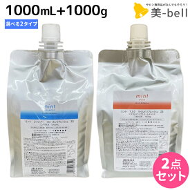 【5/25限定ポイント3-10倍】アリミノ ミント シャンプー 1000mL + マスク 1000g 《フローズンリフレッシュ・マイルドリフレッシュ》 選べるセット / 【送料無料】 美容室 サロン専売品 美容院 ヘアケア 頭皮ケア 頭皮 臭い ニオイ 抜け毛 クールシャン