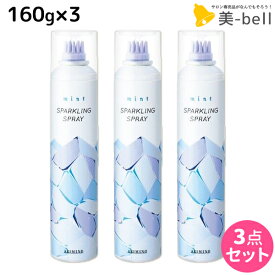 【ポイント3-10倍!!4日20時から】アリミノ ミント スパークリングスプレー 160g ×3個 セット / 【送料無料】 美容室 サロン専売品 美容院 ヘアケア ひんやり 冷たい 夏 頭皮ケア 頭皮 冷却 スプレー 涼感 爽快