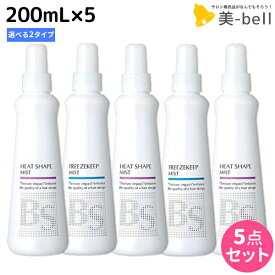 ★最大2,000円OFFクーポン配布中★アリミノ BSスタイリング ミスト 200mL ×5個 《ヒートシェイプ・フリーズキープ》 選べるセット / 【送料無料】 美容室 サロン専売品 美容室専売 おすすめ品 スタイリング剤