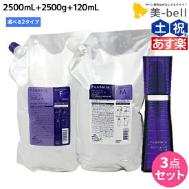 【2個3個で更にクーポン有】ミルボン プラーミア ヘアセラム シャンプー 2500mL + トリートメント 2500g + ヘアオイル 120mL 《F・M》 選べる セット 詰め替え / 【送料無料】 美容室 サロン専売品 美容院 ヘアケア 頭皮ケア エイジングケア ダメージケ