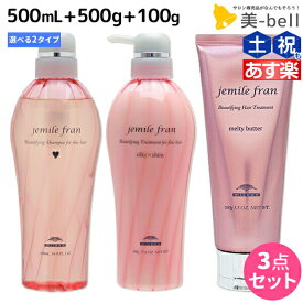 【5/25限定ポイント3-10倍】ミルボン ジェミールフラン シャンプー 500mL + トリートメント 500g + メルティバター クリームタイプ 100g 《ハート・ダイヤ・シルキーシャイニー・ジューシーグロッシー》 選べるセット / 【送料無料】 ミルボン milbon ヘアケア