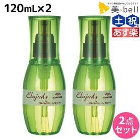 【4/1限定ポイント3倍】ミルボン ディーセス エルジューダ メロウセラム 120mL × 2個セット / 【送料無料】 洗い流さない トリートメント アウトバス 美容室 サロン専売品 ミルボン 美容室専売品 milbon ヘアケア おすすめ 美容院 ヘアオイル