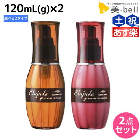 【ポイント3-10倍!!4日20時から】ミルボン エルジューダ グレイスオン 120mL(g) 《セラム・エマルジョン》 ×2個 選べるセット / 【送料無料】 洗い流さない トリートメント アウトバス 美容室 サロン専売品 ミルボン 美容室専売品 milbon ヘアケア おすすめ