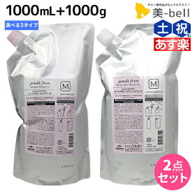 【ポイント3倍以上!24日20時から】ミルボン ジェミールフラン ヒートグロス シャンプー 1000mL + トリートメント 1000g 詰め替え ≪S・M・J≫ 選べるセット / 【送料無料】 1L 1kg 美容室 サロン専売品 ミルボン 美容室専売品 おすすめ品 美容院 ヘアケア