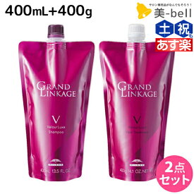 【ポイント3倍以上!24日20時から】ミルボン グランドリンケージ ヴェロアリュクス シャンプー 400mL + トリートメント 400g 詰め替え セット / 【送料無料】 美容室 サロン専売品 美容院 ヘアケア 褪色防止 色落ち しっとり 硬毛 クセ毛