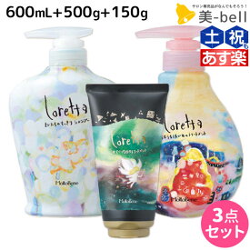 【6/1限定ポイント3倍】モルトベーネ ロレッタ シャンプー 600mL + トリートメント 500g + とくべつな日のトリートメント 150g セット / 【送料無料】 美容室 サロン専売品 美容院 ヘアケア おすすめ品 moltobene loretta ビューティーエクス